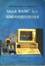 Quick BASIC4.0高级结构化程序设计技术 1990 PDF电子版封面 7502711961 (美)D.Hergert著;秦笃烈等译