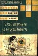 BASIC语言程序设计方法与技巧 1995 PDF电子版封面 7536630042 潘林森编著