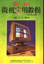 新编微机实用教程  微机办公自动化   1995  PDF电子版封面  7560506879  王昌，胡铁燕主编 