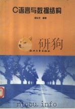 C语言与数据结构 1994 PDF电子版封面 7308013774 金以文编著