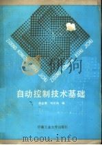 自动控制技术基础（1991 PDF版）