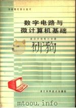 数字电路与微计算机基础（1985 PDF版）