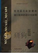 MCS48、MCS51、MCS96常用单片机软硬件接口技术的设计与实例 1994 PDF电子版封面 7507708225 周绥平等编写