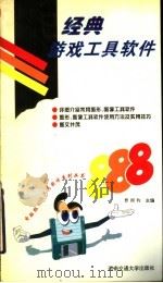 经典游戏工具软件（1996 PDF版）