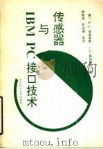 传感器与IBM PC接口技术   1993  PDF电子版封面  7560907318  （美）汤普金斯（Tompkins，Willis J.），（美 