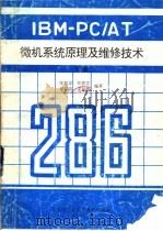 IBM-PC/AT微机系统原理及维修技术 下（ PDF版）