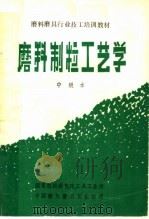 磨料磨具行业技工培训教材  磨料制粒工艺学  中级本（ PDF版）
