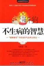 不生病的智慧（ PDF版）