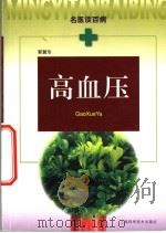高血压 1999 PDF电子版封面 7532352765 郭冀珍著