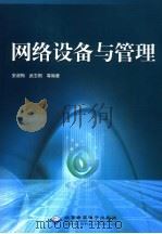 网络设备与管理（ PDF版）
