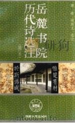 岳麓书院历代诗选注（1995 PDF版）