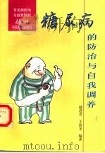 糖尿病的防治与自我调养 1997 PDF电子版封面 7506805154 赵进喜,王富龙编著