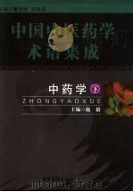 中药学  下（ PDF版）
