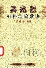 吴光烈妇科治验歌诀 1999 PDF电子版封面 756151509X 吴光烈著;吴盛荣整理