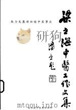 梁世海中医工作文集 1996 PDF电子版封面 9810080042 梁世海著