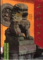上海佛寺素食 1994 PDF电子版封面 7810102583 何全刚主编