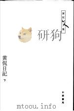 黄侃日记  下（ PDF版）