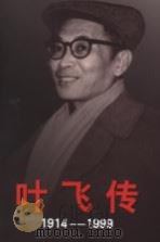 叶飞传 1914-1999 上 PDF电子版封面 7507323501 林强,鲁冰主编