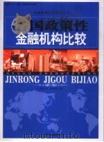 各国政策性金融机构比较 1993 PDF电子版封面 7504919543 白钦先,曲昭光著