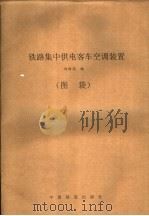铁路集中供电客车空调装置（图袋）（ PDF版）