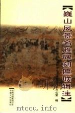 巍山风景名胜碑刻匾联辑注 1995 PDF电子版封面 7222018638 薛琳辑注;巍山彝族回族自治县志编纂委员会办公室编