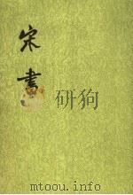 宋书  第8册  卷85至卷100  传   1974  PDF电子版封面  7101003095  （梁）沈约撰 