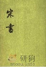 宋书  第6册  卷59至卷72  传（1974 PDF版）