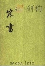 宋书  第5册  卷42至卷58  传（1974 PDF版）