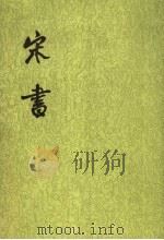 宋书  第四册  卷三五至卷四一（志  传）（1974.10 PDF版）