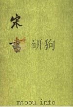 宋书  第3册  卷23至卷34  志   1974  PDF电子版封面  7101003095  （梁）沈约撰 