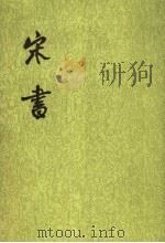 宋书 第1册 卷1至卷13 志 1974 PDF电子版封面 7101003095 (梁)沈约撰
