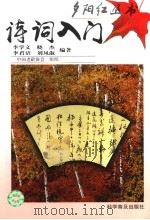 诗词入门 1998 PDF电子版封面 7110044726 李学文等编著