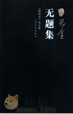 无题集 《随想录》第5集 1986 PDF电子版封面 7020055516 巴金著