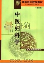 中医妇科学 修订版 1995 PDF电子版封面 7800894932 马宝璋主编