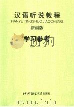 汉语听说教程 新疆版 学习参考 PDF电子版封面 赵菁主编