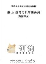 韶山9型电力机车乘务员  附图部分（ PDF版）