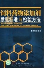 饲料药物添加剂质量标准与检验方法（1999 PDF版）