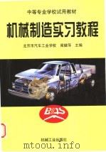 机械制造实习教程（1999 PDF版）
