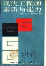 现代工程师素质与能力 1988 PDF电子版封面 7538103058 《工程师论坛》编辑部编