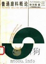 普通磨料概论（1989 PDF版）