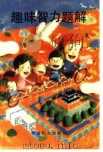 趣味智力题解（1990 PDF版）