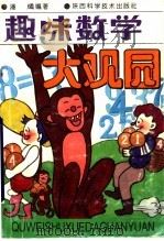 趣味数学大观园（1992 PDF版）