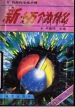 新十万个为什么  自然科学技术卷（1992 PDF版）