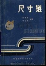 尺寸链（1987 PDF版）