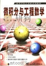 微积分与工程数学 1999 PDF电子版封面 7810652427 陈琳主编