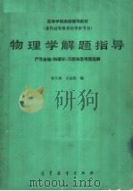 高等学校函授辅导教材  物理学解题指导（1987 PDF版）