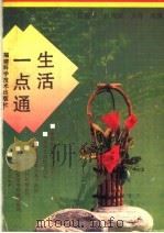 生活一点通（1992 PDF版）