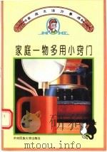 家庭一物多用小窍门（1994 PDF版）
