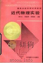 高等学校函授试用教材  近代物理实验（1988 PDF版）