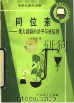 同位素：能力超群的原子与核辐射（1989 PDF版）